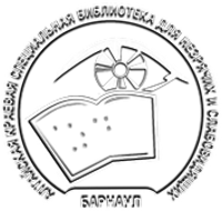 Алтайская краевая специальная библиотека для незрячих и слабовидящих