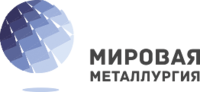Мировая Металлургия - Металлопрокат